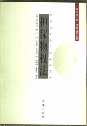 [PDF] 担保物权法/早稻田大学·日本法学丛书