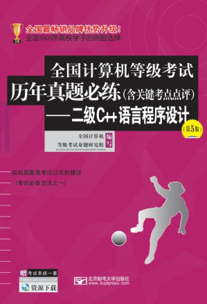 [EPUB] 全国计算机等级考试历年真题必练：含关键考点点评．二级C＋＋语言程序设计