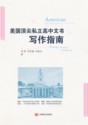 [EPUB] 美国顶尖私立高中文书写作指南