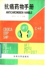 [PDF] 抗癌药物手册