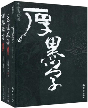 [PDF] 厚黑学+百弊放言+妄谈疯话(套装共3册)
