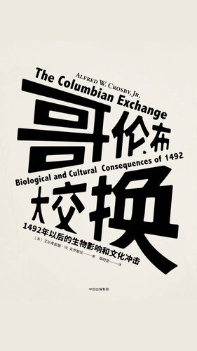 [EPUB] 哥伦布大交换：1492年以后的生物影响和文化冲击
