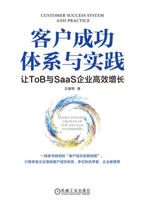 [EPUB] 客户成功体系与实践：让ToB与SaaS企业高效增长