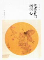 [PDF] 笔墨香宅栖闲心