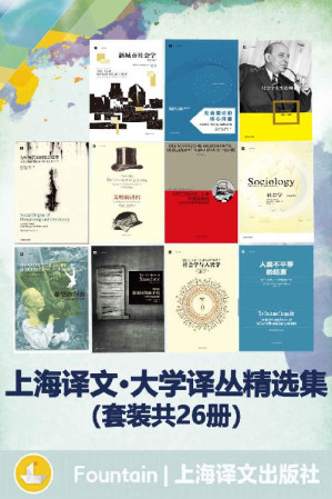 [EPUB] 上海译文大学译丛精选集(套装共26册)【上海译文匠心出品！豆瓣高分！聚焦时代经典问题，涵盖8大学科，内容丰富翔实，兼备学术性与可读性，是广大学子的不可多得的宝藏书！】