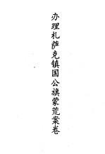 [PDF] 蒙荒案卷办理札萨克镇国公旗蒙荒案卷