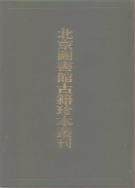 [PDF] 北京图书馆古籍珍本丛刊 74 子部·类书类 新编翰苑新书