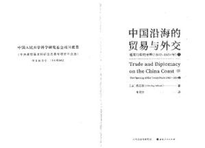 [PDF] 中国沿海的贸易与外交: 通商口岸的开埠 : 1842— 1854