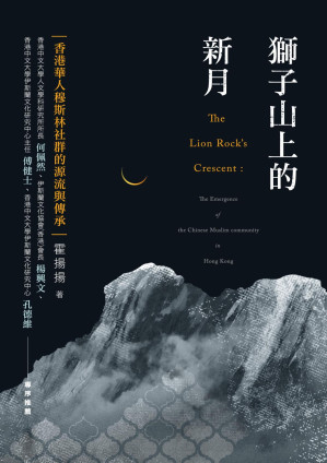 [EPUB] 獅子山上的新月：香港華人穆斯林社群的源流與傳承