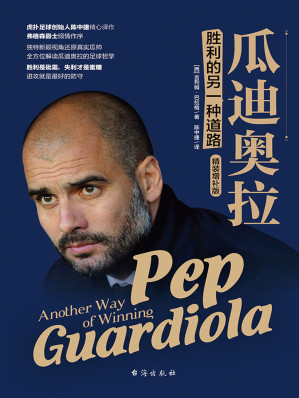 [EPUB] 瓜迪奥拉：胜利的另一种道路 (虎扑足球创始人联合英国天空体育名记，打造瓜帅传记中文版！)