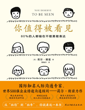 [PDF] 你值得被看见：80%的人都输在不敢勇敢表达