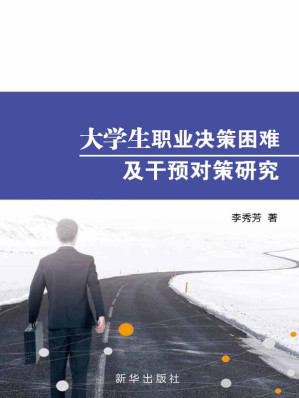 [EPUB] 大学生职业决策困难及干预对策研究