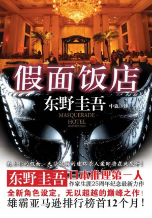 [EPUB] 假面饭店