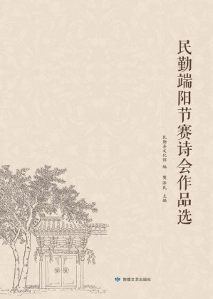 [EPUB] 民勤端阳节赛诗会作品选