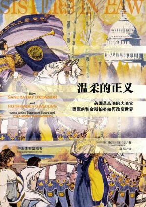 [EPUB] 温柔的正义：美国最高法院大法官奥康纳和金斯伯格如何改变世界