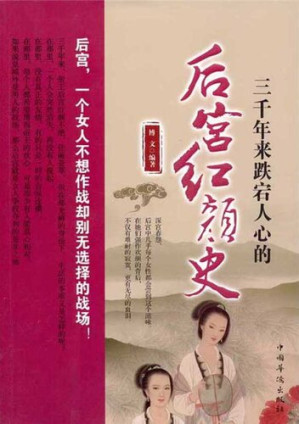 [EPUB] 三千年来跌宕人心的后宫红颜史 (Fascinating History of Concubines Over the Past 3,000 Years)
