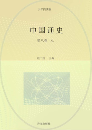[EPUB] 中国通史（第8卷）：少年简读版