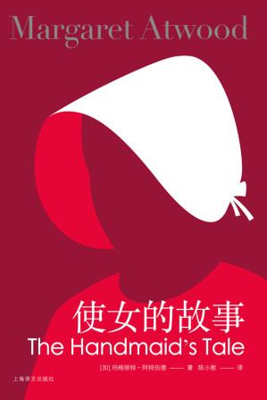 [EPUB] 使女的故事【上海译文出品！豆瓣8.9！全球超级畅销书，同名美剧包揽五项艾美奖，诺奖呼声最高的女性版《一九八四》！特别加入阿特伍德最新序言，亲自解读“使女”的秘密】