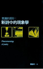 [PDF] 意识的现形 新诗中的现象学