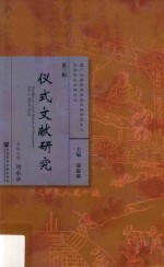 [PDF] 仪式文献研究