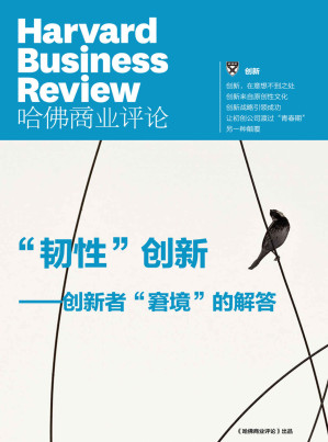 [EPUB] “韌性”創新——創新者“窘境”的解答（《哈佛商業評論》增刊）