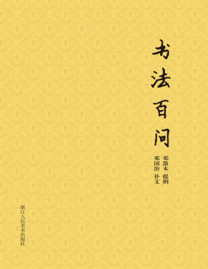 [PDF] 书法百问