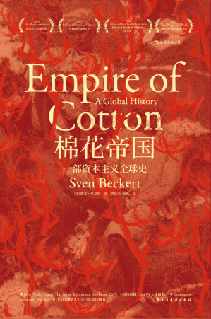 [EPUB] 棉花帝国：一部资本主义全球史（以棉花工业历史描述资本主义全球化进程，用“战争资本主义”概念颠覆“自由资本主义”的神话。）