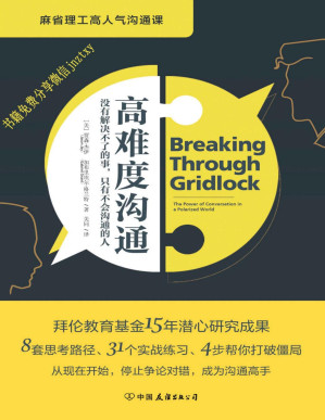 [PDF] 高难度沟通:麻省理工高人气沟通课