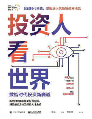 [PDF] 投资人看世界：数智时代投资新赛道
