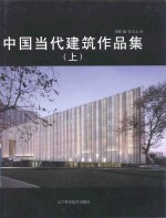 [PDF] 中国当代建筑作品集 上