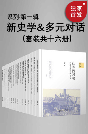 [EPUB] 新史学&多元对话系列（第一辑）（套装共十六册）