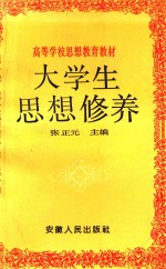 [PDF] 高等学校思想教育教材 大学生思想修养