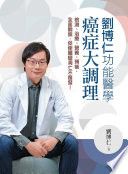 [EPUB] 劉博仁功能醫學癌症大調理