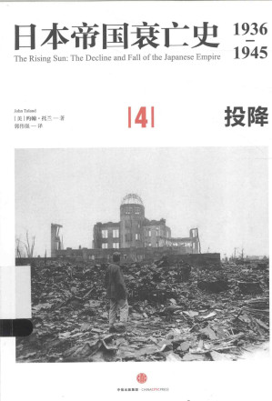 [PDF] 日本帝国衰亡史：1936—1945  [4]  投降