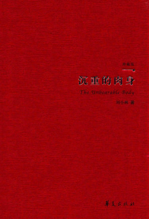 [PDF] 沉重的肉身：现代性伦理的叙事纬语 (珍藏版)