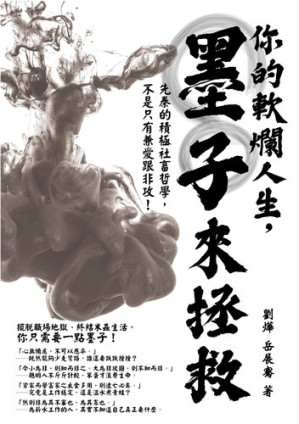 [EPUB] 你的軟爛人生，墨子來拯救: 先秦的積極社畜哲學，不是只有兼愛跟非攻！