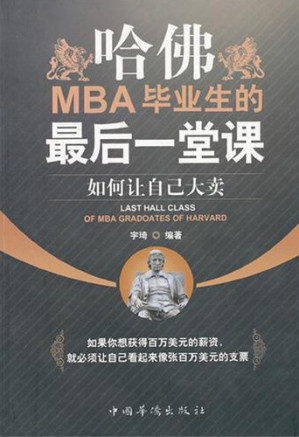 [EPUB] 哈佛MBA毕业生的最后一堂课 (Last Class for Harvard MBA Graduator): 如何让自己大卖 (How to Make You Popular)