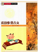 [PDF] 上下五千年国学书系 读故事赏古文