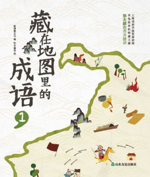 [EPUB] 藏在地图里的成语①