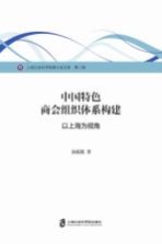 [PDF] 中国特色商会组织体系构建 以上海为视角