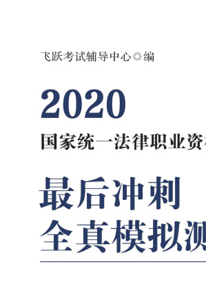 [EPUB] 2020国家统一法律职业资格考试最后冲刺全真模拟测试：六套卷
