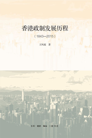 [EPUB] 香港政制发展历程：1843—2015