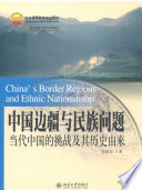 [PDF] 中国边疆与民族问题——当代中国的挑战及其历史由来