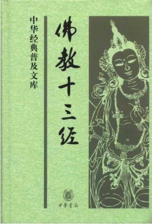 [EPUB] 佛教十三经