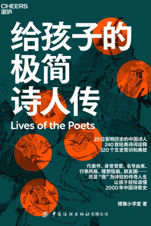 [EPUB] 给孩子的极简诗人传（25个“我为诗狂”的传奇人生,240首经典诗词诠释,320个文史常识和典故,让孩子轻松读懂2000年中国诗歌史）