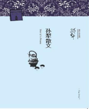 [PDF] 孙犁散文 (现代文学经典•名家经典)
