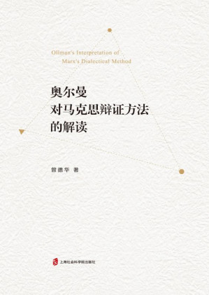 [EPUB] 奥尔曼对马克思辩证方法的解读
