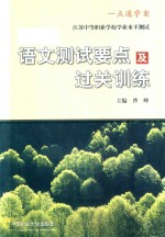 [PDF] 语文测试要点及过关训练