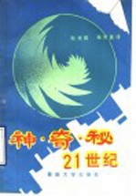 [PDF] 神·奇·秘 21世纪