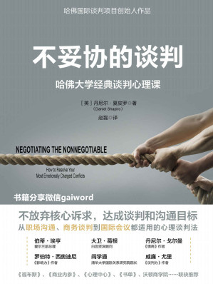 [EPUB] 不妥协的谈判：哈佛大学经典谈判心理课（从职场沟通、商务谈判到国际会议都适用的心理谈判法）